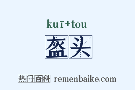 盔头是什么意思的图片